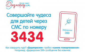 Отправьте тяжелобольному ребёнку чудо через СМС!