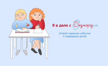 Как совершить чудо и вдохновить на добрые дела десятки людей? Быть в деле!