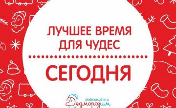 Пять чудес до Нового года, которые можете совершить только вы