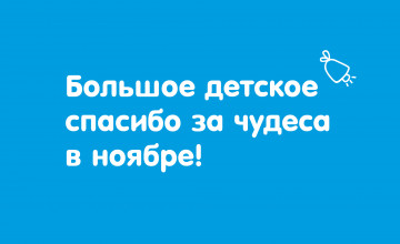 Отчёт о чудесах за ноябрь