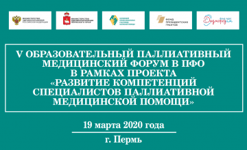 Чтобы не было больно: в Перми состоится Образовательный форум по паллиативной помощи